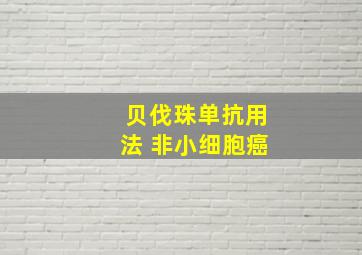 贝伐珠单抗用法 非小细胞癌